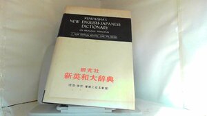 研究社　新英和大辞典 1960年　月　日 発行