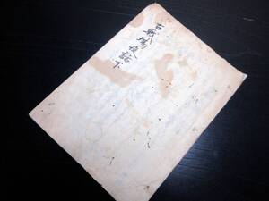 ★X54和本江戸期兵法写本「古戦場夜話」下1冊/絵入古書古文書/手書き