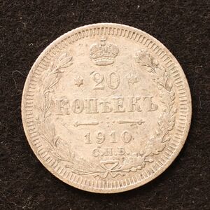 [令和コイン]ロシア帝国 20コペイカ銀貨（1910）3.6g、22mm[E3806]