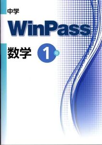 [A12304059]中学WinPass　数学　中1　2022年度版