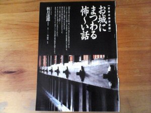 AC 　「歴史街道」切り抜き　お城にまつわる怖い話　秋月達郎　切り抜き4枚　1999年9月号