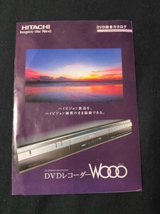 [カタログ] HITACHI (日立)2004年10月 DVD総合カタログ/DV-DH400T/DV-DH250/MS-DS400/MS-DS250/DV-DS160/DV-RV7000/DV-RX7000/WOOO/