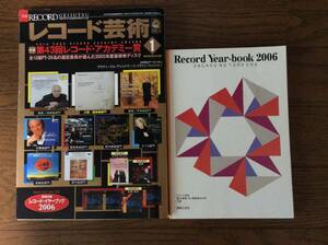 レコード芸術　休刊　2006年1月号本誌　付録 レコードイヤーブック2006付き　今月の聴きどころCD（未開封）付き　