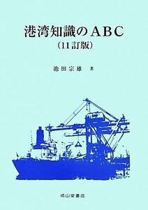 港湾知識のABC 11訂版/池田宗雄【著】