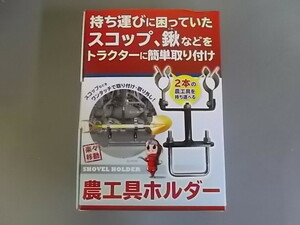 ◎　即決　農工具　ホルダー　スコップ　ワンタッチ　工具　トラクタ　ロータリー　軽　トラック　等　用　新品　1個