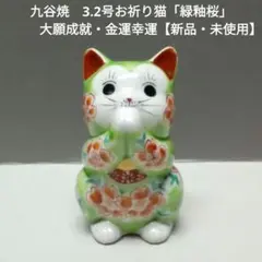 九谷焼　３.２号お祈り猫「緑釉桜」新品・未使用