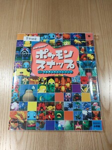 【F0102】送料無料 書籍 ポケモンスナップ 任天堂公式ガイドブック ( N64 攻略本 空と鈴 )