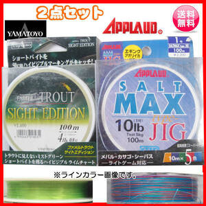 ① ヤマトヨ ファメル トラウト サイト エディション 4lb 100m 緑系② アプロード ソルトマックス タイプJIG 10lb 100m 5色 2点 送料無 21