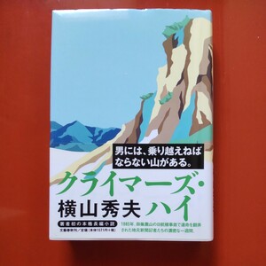 横山秀夫　サイン本　クライマーズ・ハイ　平成１５年文藝春秋刊初版