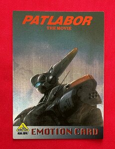 機動警察パトレイバー 劇場版 EMOTION CARD 第2期シリーズ EMO-09 店頭販促用 非売品 当時モノ 希少 A13951