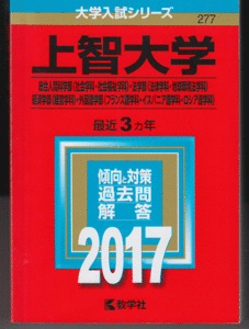 赤本 上智大学 総合人間科学部(社会/福祉)/法学部(法律/地球環境法)/経済学部(経営)/外国語学部(フランス語/イスパニア語/ロシア語)2017年