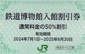 ◆.鉄道博物館(さいたま市大宮) 入館割引券 50％割引券(大人通常1600円→800円で入館可能) 1-10枚 2025/6/30期限 即決あり