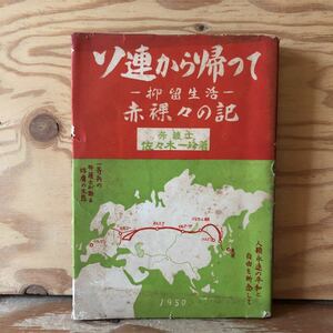 K3ii3-230207 レア［ソ連から帰って 抑留生活 赤裸々の記 弁護士 佐々木一彦］殺人召集 チタの監禁生活