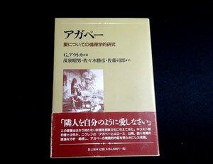 『アガペー　愛についての倫理学的研究』 G.アウトカ