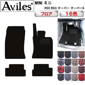 当日発送 フロアマット MINI ミニクーパー R53 右H H13.10-20.10(クーパーSも共通)【全国一律送料無料】