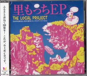 THE LOCAL PROJECT /里もっちEP【新品未開封 石川浩司(たま)+ミックスナッツハウス+BARAMON羽賀和貴】帯付2015年*♪里もっち音頭 収録