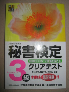 ・秘書検定３級クリアテスト　本番対応直前模試・過去問題付き ： 就活を応援 実務技能検定協会編集 ・早稲田教育出版 定価：￥900 