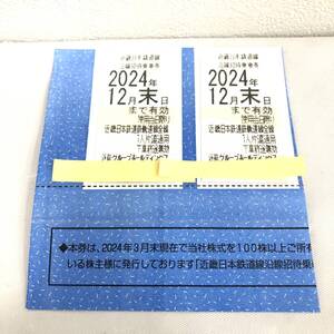 (OT3730) 【 ２枚 】 近鉄　株主優待乗車券　回数券式　2024年12月31日まで 【 近畿日本鉄道 】