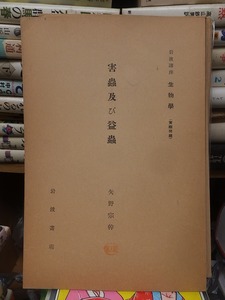 岩波講座　生物学　　　　　　害虫及び益虫　　　　　　　矢野宗幹 　　　　　　　　　　　岩波書店