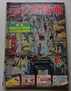 ラジオ技術　第11巻第7号通巻111号　昭和31年月7号　特集：市販トゥイーター特性表/ハイ・ファイ受信機読本