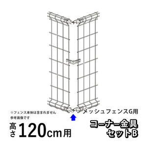 メッシュフェンスG型用 オプション 部品 部材 コーナー金具セットB 高さ 120cm 用 コーナー 四国化成