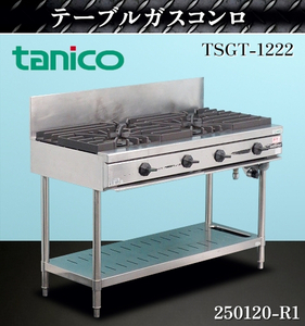 【送料別】★タニコー ガステーブルコンロ W1200×D630×H800+BG200 TSGT-1222 2010年式 都市ガス テーブルコンロ ガスコンロ:250120-R1