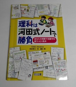 理科は河田式ノートで勝負 あなたの授業で活躍する超うっとり見本 林健広/河田孝文/TOSS Advance/明治図書【即決】