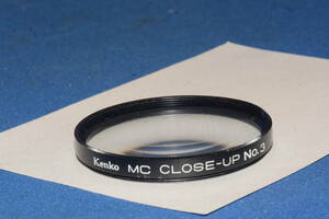 Kenko MC CLOSE-UP No.3 55mm (B705)　　定形外郵便１２０円～