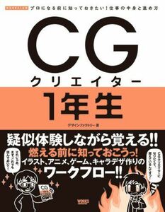 [A01658638]CGクリエイター1年生―プロになる前に知っておきたい!仕事の中身と進め方 デザインファクトリー