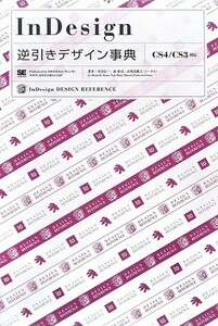 ＩｎＤｅｓｉｇｎ逆引きデザイン事典 ＣＳ４／ＣＳ３対応／生田信一，森裕司，古尾谷眞人【著】