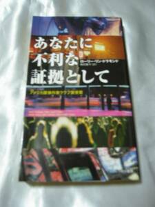あなたに不利な証拠として / ローリー・リン・ドラモンド　アメリカ探偵作家クラブ賞受賞