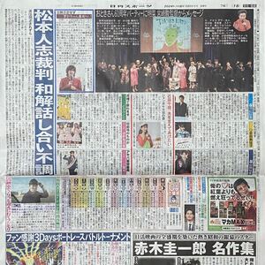 2024年10/11 日刊スポーツ 松本人志 加藤和樹 池松壮亮 山田裕貴 近藤千尋 丘みどり 倉野尾成美 小栗有似 ◆ スポーツ新聞 新聞記事