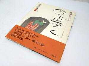 美品 渡辺俊明 今を歩く 俊めいがたり 直筆サインあり 中央法規 1992年 初版 帯あり 絵手紙 実用書 単行本 図録 作品集 書籍