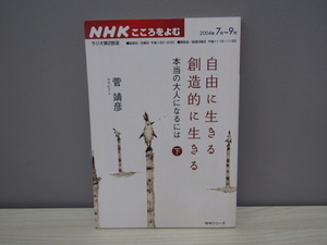 SU-22525 NHKこころをよむ 2004年7月～9月 自由に生きる 創造的に生きる 本当の大人になるには (下）菅靖彦 NHK出版 本