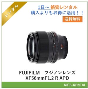 フジノンレンズ XF56mmF1.2 R APD　FUJIFILM　レンズ デジタル一眼レフカメラ　1日～　レンタル　送料無料