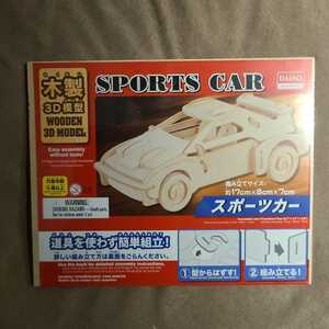 ★新品即決★木製３D模型　スポーツカー★ダイソー★送料185円