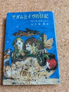 文庫　【アダムとイヴの日記】　マーク・トウェイン 　旺文社文庫　