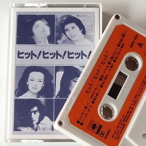 【カセットテープ】山口百恵/郷ひろみ/浜田省吾/ヒット！ヒット！ヒット！(30KH654)ジュディ・オング/渡辺真知子/太田裕美/ふきのとう