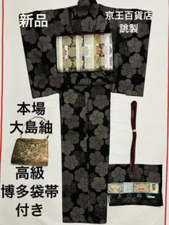 本場大島紬　(証紙有り)  新品　高級品　博多袋帯付き