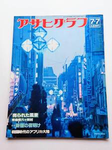 アサヒグラフ 1978年7/7号 「売られた風景 青森県六ケ所村」