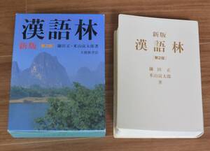定価2750円　漢語林　新版　[第２版] 鎌田正・米山寅太郎(著者)　大修館書店　きれいめ