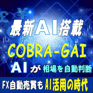 最新AIが相場を自動判断☆確実に利益を積み重ね