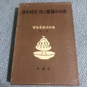 室生犀星　幼年時代　性に目覚める頃　室生犀星作品集　昭和34年初版　