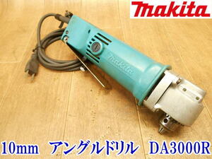 〇 makita マキタ 10mm アングルドリル DA3000R 100V 正転・逆転切替 無段階変速 穴あけ 電動工具 コンクリート 鉄工 穴 電気 電動 No.3470