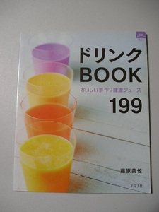 ☆ドリンクbook　～おいしい手作り健康ジュース199～☆　藤原美佐