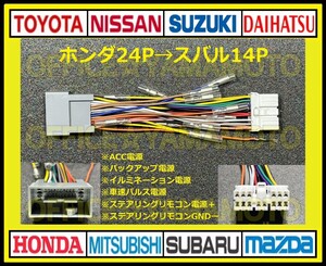 ホンダ24P→スバル14P 変換ハーネス オーディオ ナビ コネクタ カプラ 電源取出し ステアリングリモコン 車速パルス b