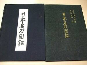 日本名刀図鑑/本間薫山監修・佐藤寒山著/加島進/限定版/武士G