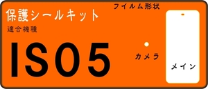 IS05用 透明 液晶面＋レンズ面付保護シールキット４台分 