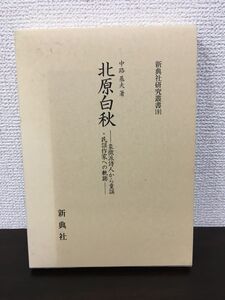 北原白秋　象徴派詩人から童謡・民謡作家への軌跡／新典社