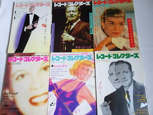 「レコード・コレクターズ」Vol.3/No.1～Vol.3/No.6　全6冊 